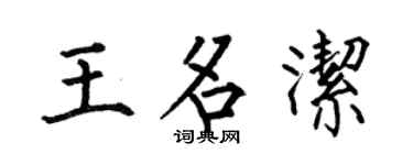 何伯昌王名洁楷书个性签名怎么写