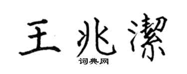 何伯昌王兆洁楷书个性签名怎么写