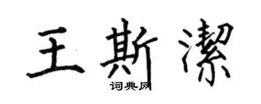 何伯昌王斯洁楷书个性签名怎么写