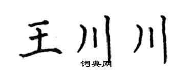 何伯昌王川川楷书个性签名怎么写