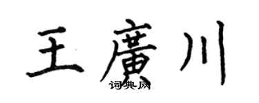 何伯昌王广川楷书个性签名怎么写