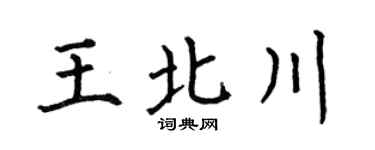 何伯昌王北川楷书个性签名怎么写