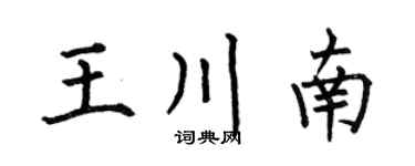 何伯昌王川南楷书个性签名怎么写