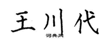 何伯昌王川代楷书个性签名怎么写