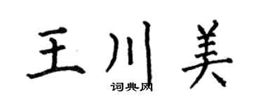 何伯昌王川美楷书个性签名怎么写