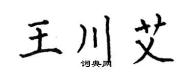 何伯昌王川艾楷书个性签名怎么写