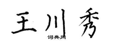 何伯昌王川秀楷书个性签名怎么写