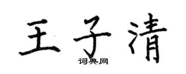 何伯昌王子清楷书个性签名怎么写