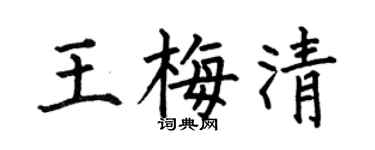 何伯昌王梅清楷书个性签名怎么写