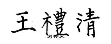 何伯昌王礼清楷书个性签名怎么写