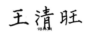 何伯昌王清旺楷书个性签名怎么写