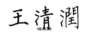 何伯昌王清润楷书个性签名怎么写