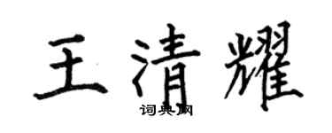 何伯昌王清耀楷书个性签名怎么写