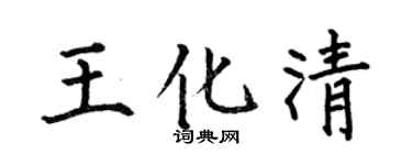 何伯昌王化清楷书个性签名怎么写