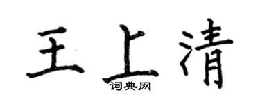 何伯昌王上清楷书个性签名怎么写