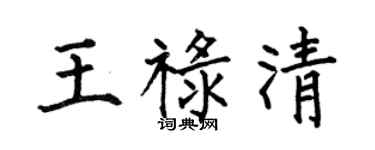 何伯昌王禄清楷书个性签名怎么写