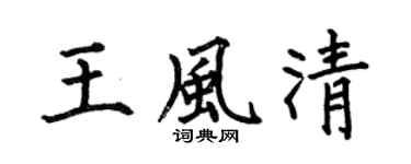 何伯昌王风清楷书个性签名怎么写