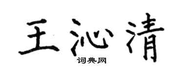 何伯昌王沁清楷书个性签名怎么写