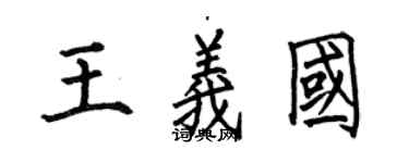 何伯昌王义国楷书个性签名怎么写