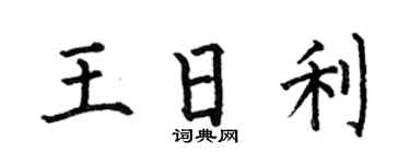 何伯昌王日利楷书个性签名怎么写