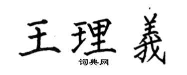 何伯昌王理义楷书个性签名怎么写