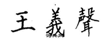 何伯昌王义声楷书个性签名怎么写