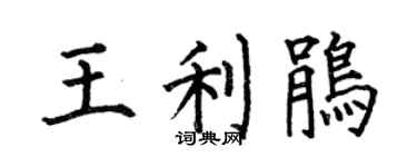 何伯昌王利鹃楷书个性签名怎么写