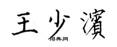 何伯昌王少滨楷书个性签名怎么写