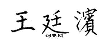 何伯昌王廷滨楷书个性签名怎么写