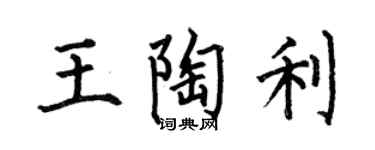 何伯昌王陶利楷书个性签名怎么写