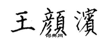 何伯昌王颜滨楷书个性签名怎么写