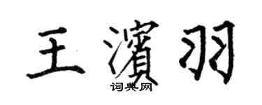 何伯昌王滨羽楷书个性签名怎么写