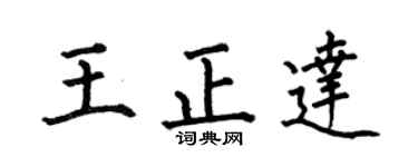 何伯昌王正达楷书个性签名怎么写