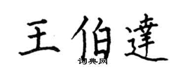 何伯昌王伯达楷书个性签名怎么写