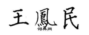 何伯昌王凤民楷书个性签名怎么写