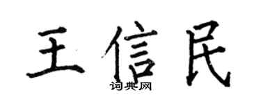 何伯昌王信民楷书个性签名怎么写