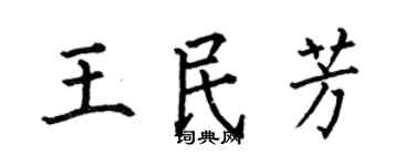 何伯昌王民芳楷书个性签名怎么写