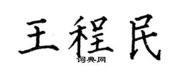 何伯昌王程民楷书个性签名怎么写