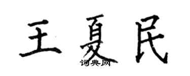 何伯昌王夏民楷书个性签名怎么写