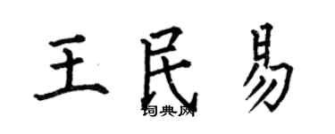 何伯昌王民易楷书个性签名怎么写