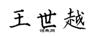 何伯昌王世越楷书个性签名怎么写