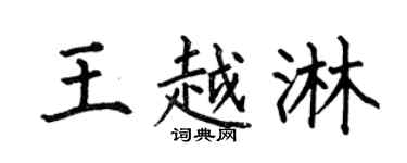 何伯昌王越淋楷书个性签名怎么写