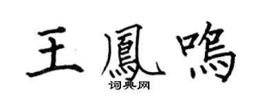 何伯昌王凤鸣楷书个性签名怎么写