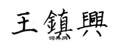 何伯昌王镇兴楷书个性签名怎么写