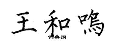 何伯昌王和鸣楷书个性签名怎么写