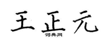 何伯昌王正元楷书个性签名怎么写