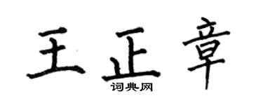 何伯昌王正章楷书个性签名怎么写