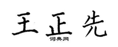 何伯昌王正先楷书个性签名怎么写