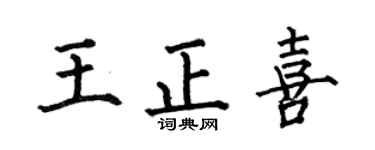 何伯昌王正喜楷书个性签名怎么写