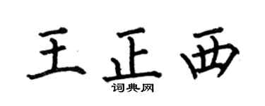 何伯昌王正西楷书个性签名怎么写